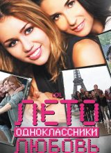 Лето. Одноклассники. Любовь