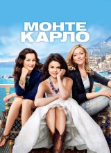 Монте-Карло