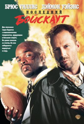 Последний бойскаут Последний бойскаут