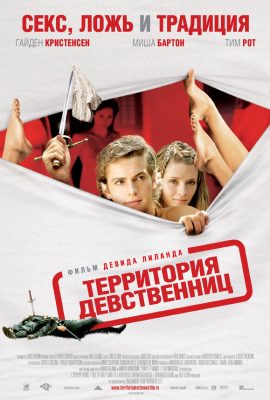 Территория девственниц Территория девственниц