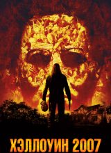 Хэллоуин 2007