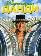 Крокодил Данди