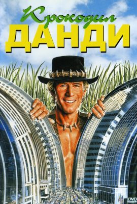 Крокодил Данди Крокодил Данди