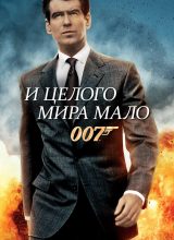 И целого мира мало