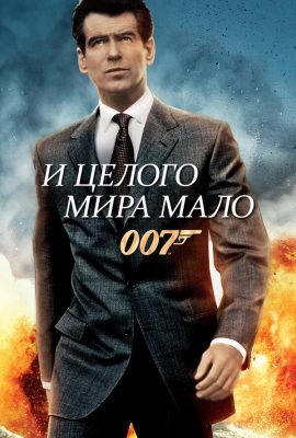 И целого мира мало И целого мира мало