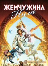 Жемчужина Нила