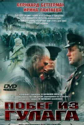 Побег из Гулага Побег из Гулага