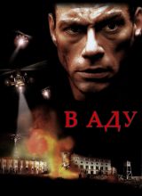 В аду