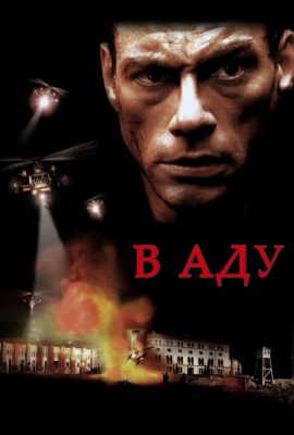 В аду В аду