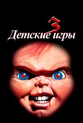 Детские игры 3 Детские игры 3
