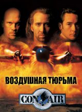 Воздушная тюрьма