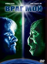 Враг мой