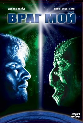 Враг мой Враг мой