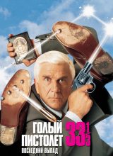 Голый пистолет 33 1/3: Последний выпад
