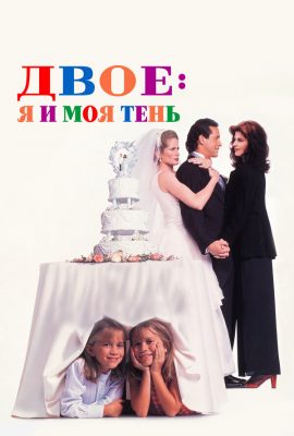 Двое: Я и моя тень Двое: Я и моя тень