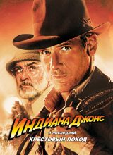 Индиана Джонс и последний крестовый поход