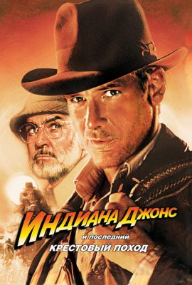Индиана Джонс и последний крестовый поход Индиана Джонс и последний крестовый поход