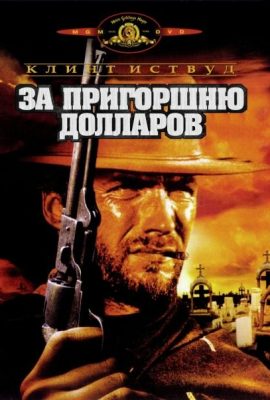 За пригоршню долларов За пригоршню долларов