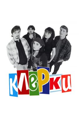 Клерки Клерки