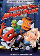 Маппеты на Манхэттене