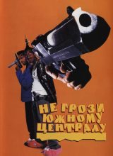 Не грози Южному Централу, попивая сок у себя в квартале