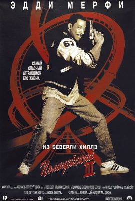 Полицейский из Беверли-Хиллз 3 Полицейский из Беверли-Хиллз 3