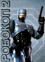 Робокоп 2