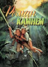 Роман с камнем