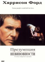 Презумпция невиновности