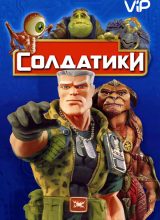 Солдатики Солдатики