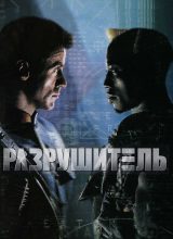 Разрушитель