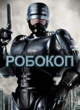 Робокоп Робокоп