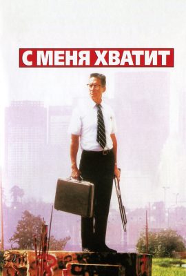 С меня хватит! С меня хватит!