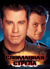 Сломанная стрела Сломанная стрела