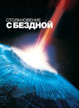 Столкновение с бездной Столкновение с бездной