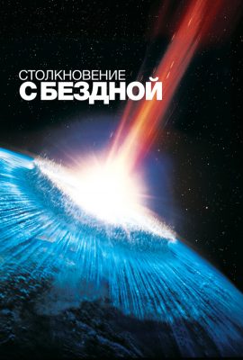 Столкновение с бездной Столкновение с бездной