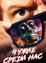 Чужие среди нас Чужие среди нас