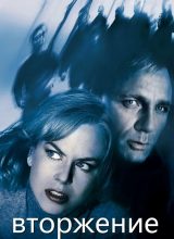 Вторжение Вторжение
