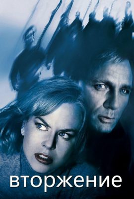 Вторжение Вторжение