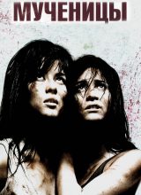 Мученицы Мученицы