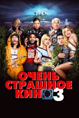 Очень страшное кино 3 Очень страшное кино 3