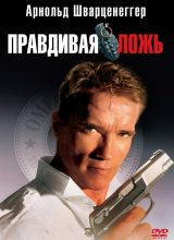Правдивая ложь Правдивая ложь
