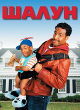 Шалун Шалун