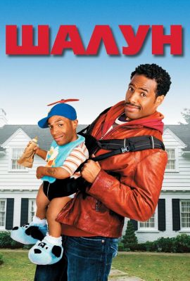 Шалун Шалун