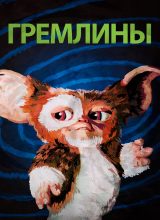 Гремлины Гремлины