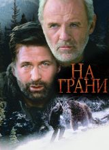 На грани На грани