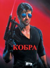 Кобра Кобра
