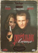 Смертельное влечение Смертельное влечение