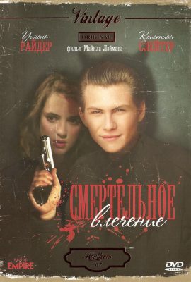Смертельное влечение Смертельное влечение