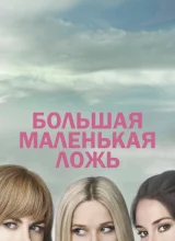 Большая маленькая ложь Большая маленькая ложь